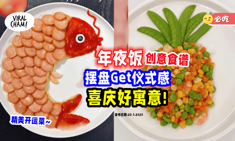 【新年开运菜🧧】团圆饭「5道特色料理」喜庆好寓意✨ 简单摆盘get大大の年味!