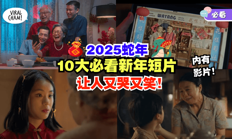 【你喜欢哪一个❓】2025年必看的「10大贺岁短片🎬」超洗脑的新年歌、感人的亲情故事陪你过蛇年！