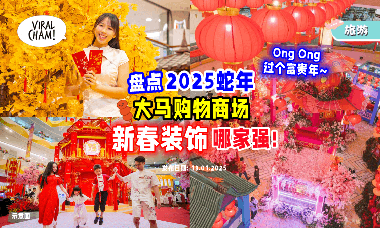 【打卡巨出片~】盘点2025蛇年🐍大马「Shopping Mall新春装饰🏮」富丽堂皇超架势！
