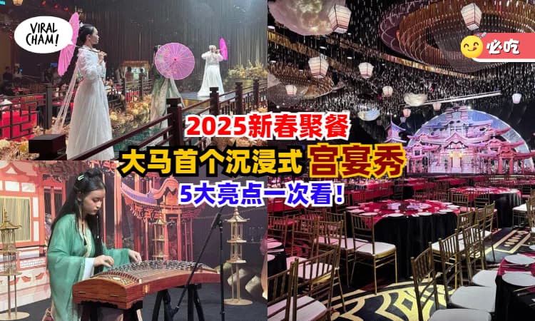 【蛇年聚餐推荐🧧】大马首个沉浸式唐朝「宫宴秀」5大亮点一次看⚡打扮成古代美人+品尝上等佳肴！