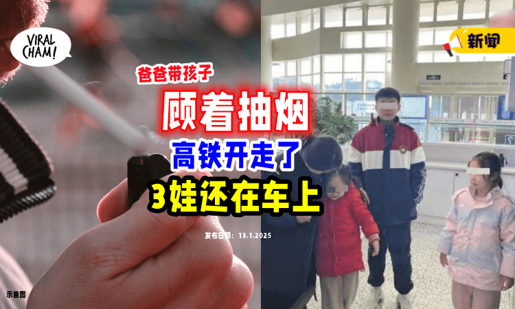 【烟瘾犯了】老爸下车抽烟⚡ 高铁开走才想起「3个孩子」还留在车上😱