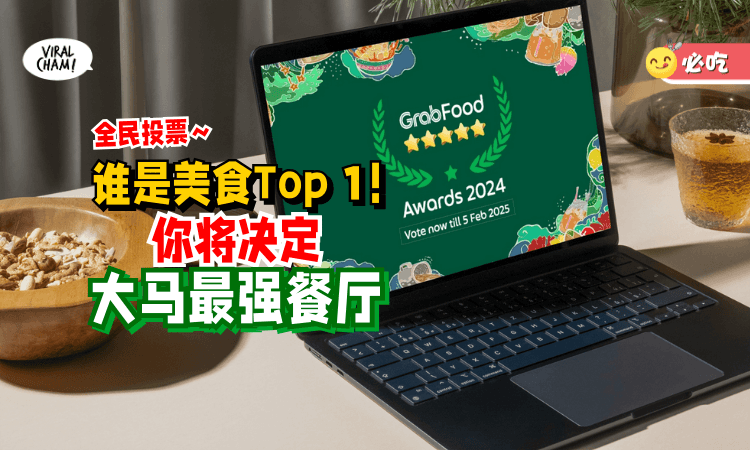【选出美食天花板🤩】GrabFood「5-Star Awards」回来了🌟快来为你的心头好餐厅打Call！