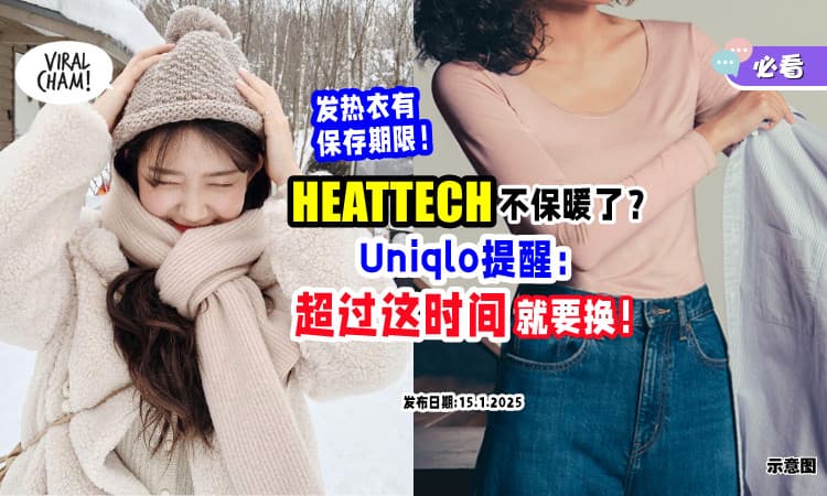 【超过这时间就要换❗】HEATTECH不保暖了❓ Uniqlo提醒 : 发热衣也有「保存期限」！