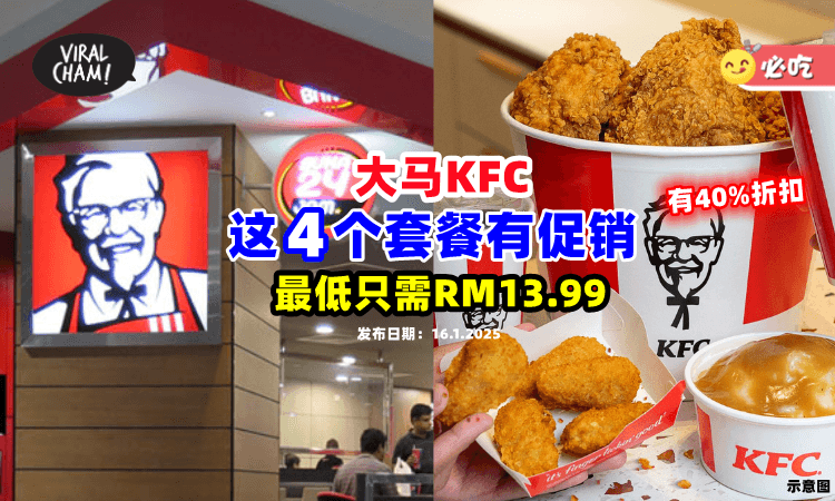 【最低只需RM13.99❗】大马KFC又有促销🔥「这4个套餐」最高可享有40%折扣！