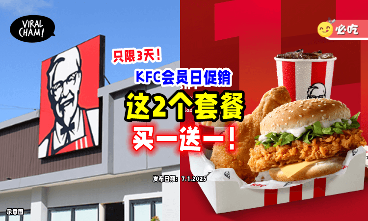 【好抵啊😍】KFC「这2个套餐」Buy 1 Free 1🍔 只限1月10日-1月12日！