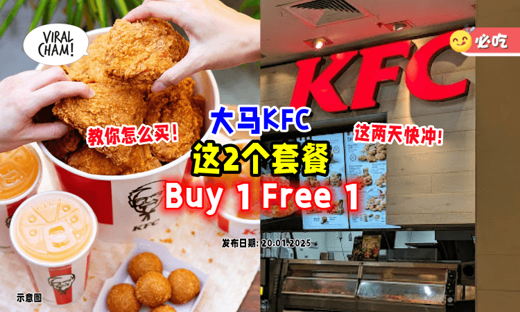 【仅限2天❗】KFC两种套餐「Buy 1 Free 1⚡」简单教你这样薅羊毛~