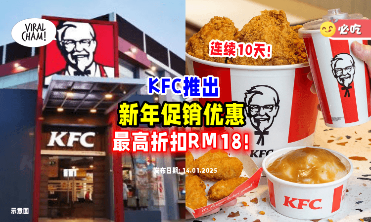 【连续10天❗】KFC推出新年促销优惠⚡可享高达「RM18折扣」！