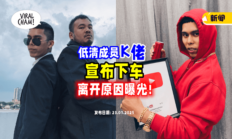 【早有预兆❓】大马网红K佬⚡正式官宣「离开低清DISSY」不续约原因曝光！