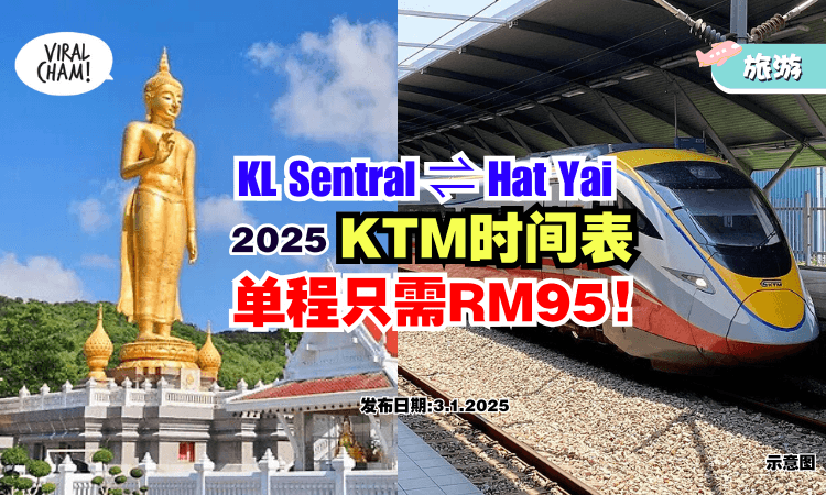 【6个出发日期可以选❗】2025年「KL Sentral⇌Hat Yai」KTM时间表🚆 单程只需RM95！