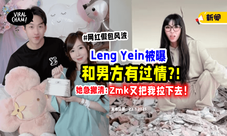 【网红假包风波⚡】男方被爆「和Leng Yein有过情⁉️」国民姐姐急撇清：怎么又把我拉下去了！