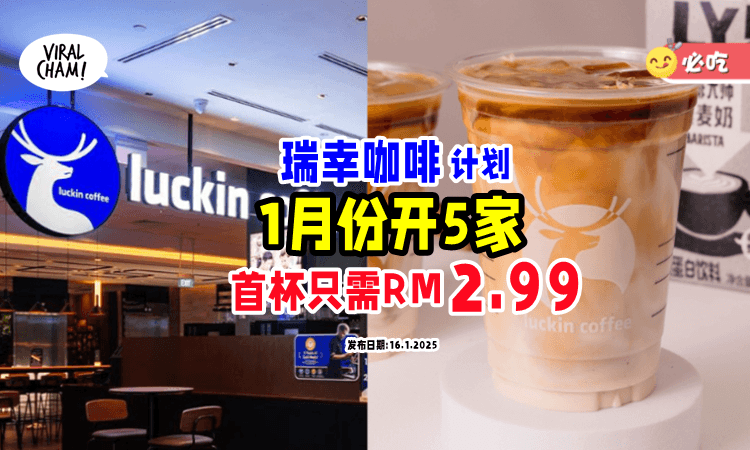 【第一杯只需RM2.99☕】大马人可以喝到「瑞幸咖啡」啦⚡ 5家门店即将开幕!