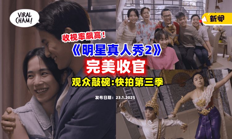 【收视率飙升❗】八度空间贺岁剧《明星真人秀2》完美收官😍 观众敲碗：希望有第三季！