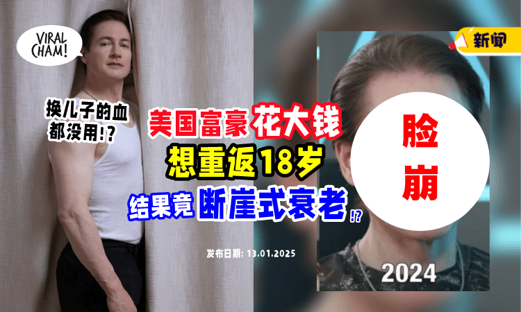 【换血+日吞54颗药❗】美国亿万富豪花天价想「回到18岁⚡」结果样子突崩，加速变老！
