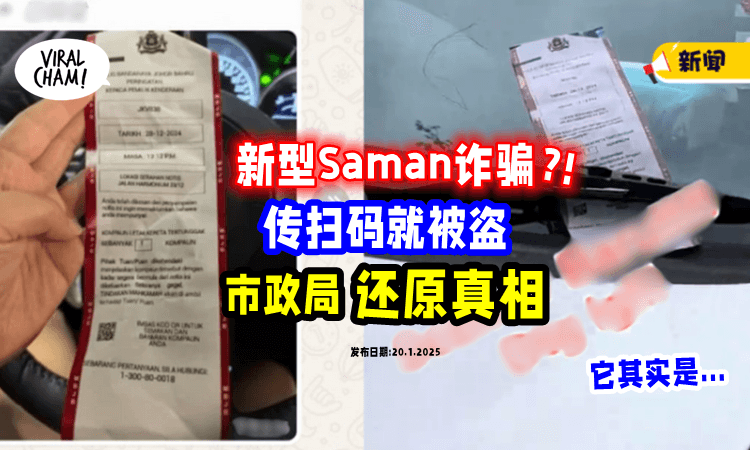 【偷Logo伪造Saman❓】网传扫码付罚单是诈骗⚡ 市政局「还原真相」了!