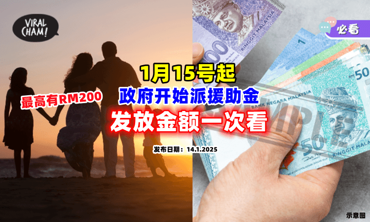 【1月15号开始⚡】政府将派发援助金🔥「发放金额一次看」最高能拿RM200！