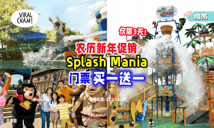 【新年去玩水咯❗】Splash Mania水上乐园「门票Buy 1 Free 1⚡」要买就趁这三天！