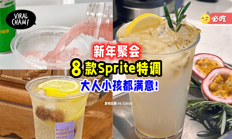 【清爽Special小饮料✨】新年聚会「8款Sprite特调🥂」大人小孩都爱喝!
