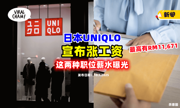 【羡慕爆了❗】UNIQLO日本公司加薪🔥 这两种职员工资「上涨11%」最高有RM11,671！