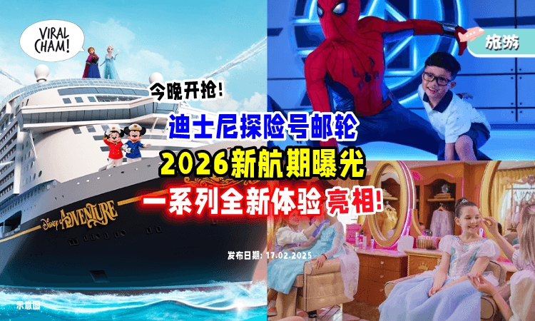 【2月17日开抢⏰】迪士尼邮轮2026新航期曝光⚡还有一系列「全新梦幻体验+独家表演」~