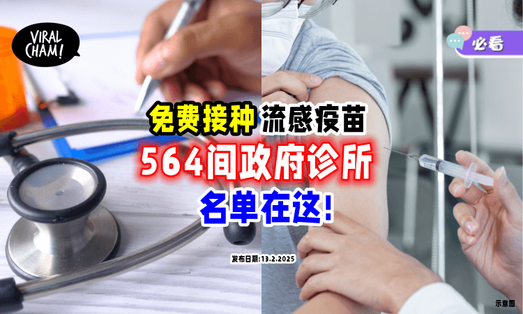 【名单出炉❗】我国「564间政府诊所」提供免费接种流感疫苗💉 快来查看!