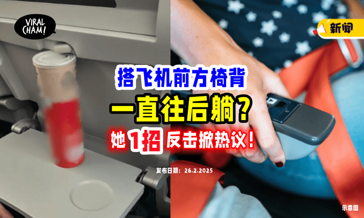 【“天才”做法❓】女网友自创「1方法」阻止飞机椅背往后躺⚡ 掀网友两极化热议！