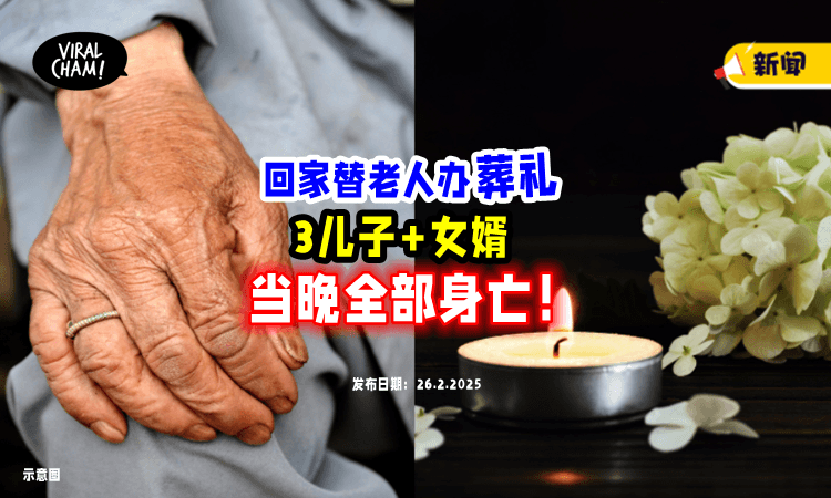 【家族悲剧❗️】家中90多岁老人去世⚡ 4名亲人「办完葬礼后」全部意外身亡！