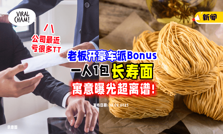 【称公司亏很大❗】老板却开新奥迪发年终Bonus⚡每人仅「1包长寿面」原因超傻眼！