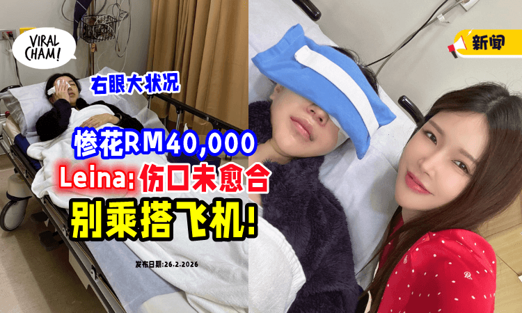 【花RM40k做大手术❗】闺蜜险些「瞎掉一只眼⚡」Gatita齐劝: 动了手术别上飞机!