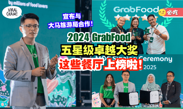 【圆满落幕❗】2024 GrabFood五星级卓越大奖「得奖名单出炉✨」宣布与大马旅游局推广“美食旅游”！