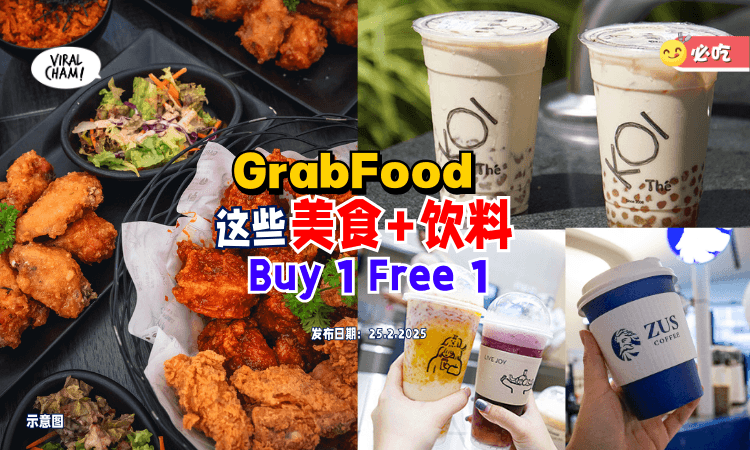【GrabFood买一送一😍】珍珠奶茶、咖啡、韩式炸鸡等✨超多美食+饮料都在List！