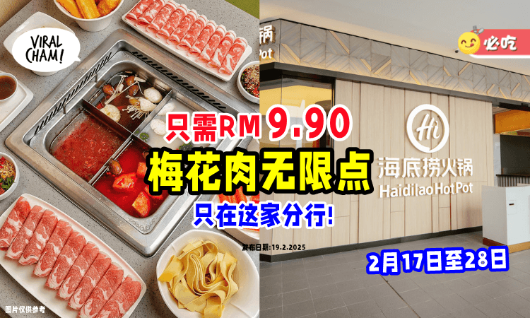 【食肉兽在哪❓】海底捞推「RM9.90梅花肉任点🥓」仅限“这一家”分行!