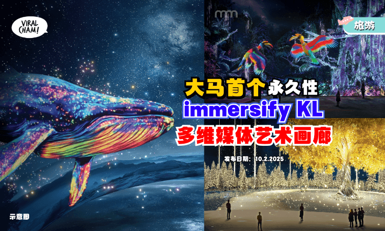 【2月隆重登场😍】immersify Kuala Lumpur多维媒体艺术画廊✨带你进入震撼の光影维度~