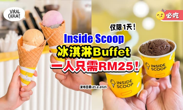 【任吃70多种口味😋】Inside Scoop推出「冰淇淋Buffet🍦」一人只需RM25！教你怎么购买~