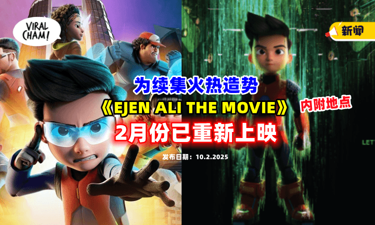 【为续集火热造势🔥】首部《EJEN ALI THE MOVIE》⚡已在2月份重新上映（附上地点）！