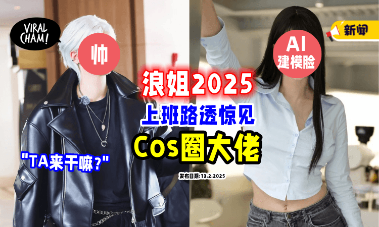 【浪姐2025路透】惊见「Cos圈大佬」参与录制⚡ 解锁188cm女子唱跳⁉️