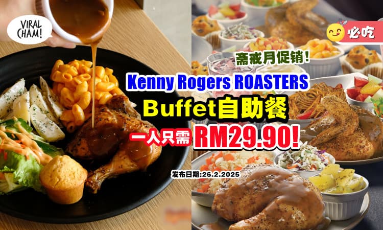 【让你吃到饱❗】Kenny Rogers ROASTERS推出「Buffet自助餐优惠🍴」一人只需RM29.90！