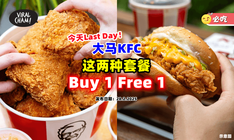 【今天Last Day🔥】大马KFC超抵优惠「买一送一🍗」只限这2种特定套餐！