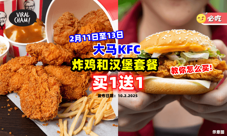 【薅羊毛啦😍】2月11日至13日🔥 大马KFC这两种套餐「买一送一」教你怎么买！