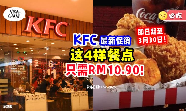 【即日起至3月30日❗】大马KFC推出限时促销「这4样餐点🍗」只需RM10.90！