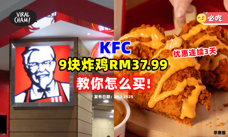 【KFC又有优惠啦🤩】9块炸鸡只需要RM37.99🍗「促销连续3天」教你怎么买！