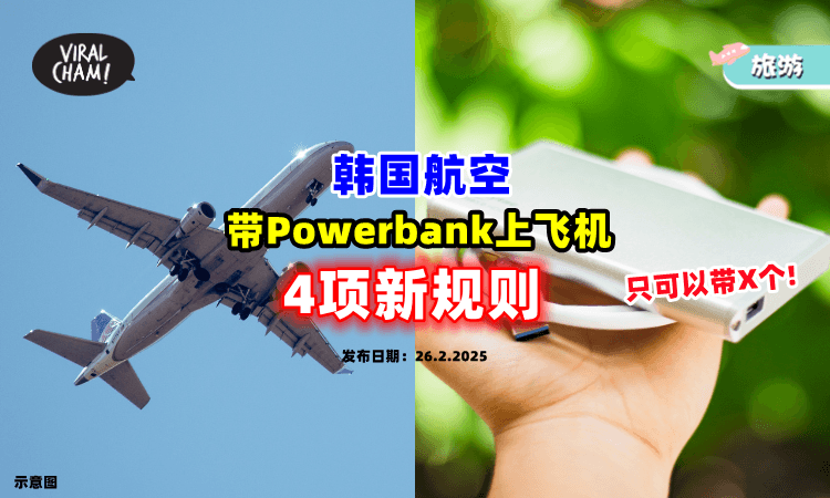 【最多只可以带X个❗】韩国航空对Powerbank设限🔋「这4项新规则」你一定要懂！