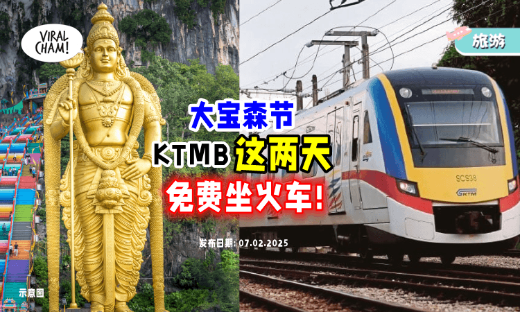 【出去玩咯🤩】为庆祝大宝森节⚡KTMB「这2天」可以坐免费火车！