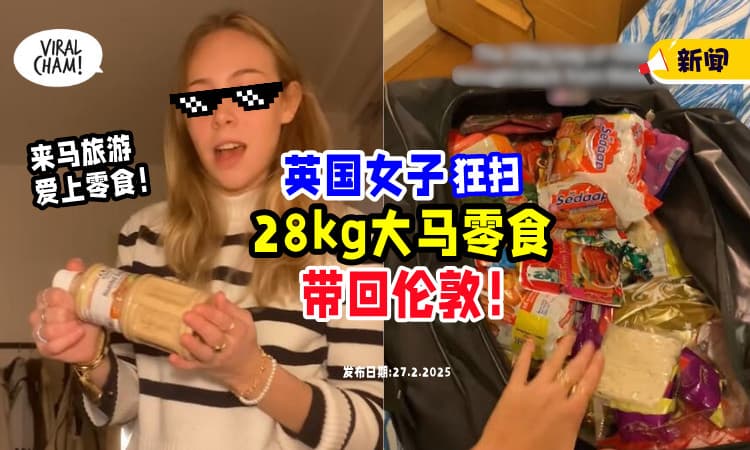 【太好吃啦😋】英国女子爱上大马零食✨ 来马旅游「狂扫28kg」带回伦敦！(内有影片)