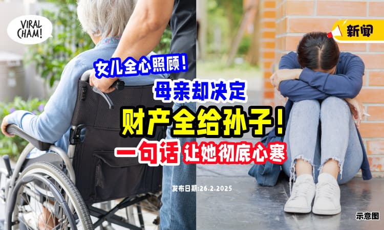 【全心全力照顾❗】老母亲却把财产全给孙子⚡ 「一句话」让女儿超心寒！
