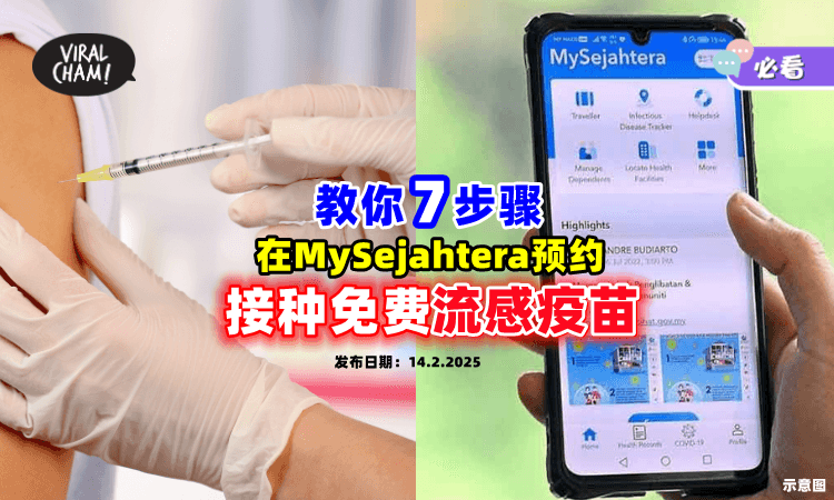 【Booking打针啦❗】手把手教你7步骤⚡ 在MySejahtera预约「免费接种流感疫苗」