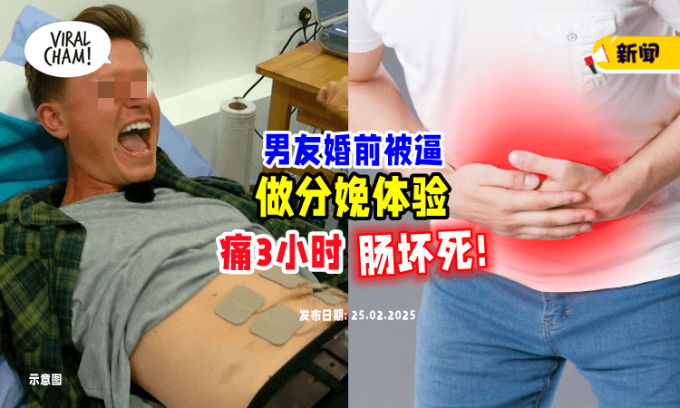 【剧痛三小时❗】女子强迫男友体验生孩子⚡结果他痛到「小肠坏死」需切除！