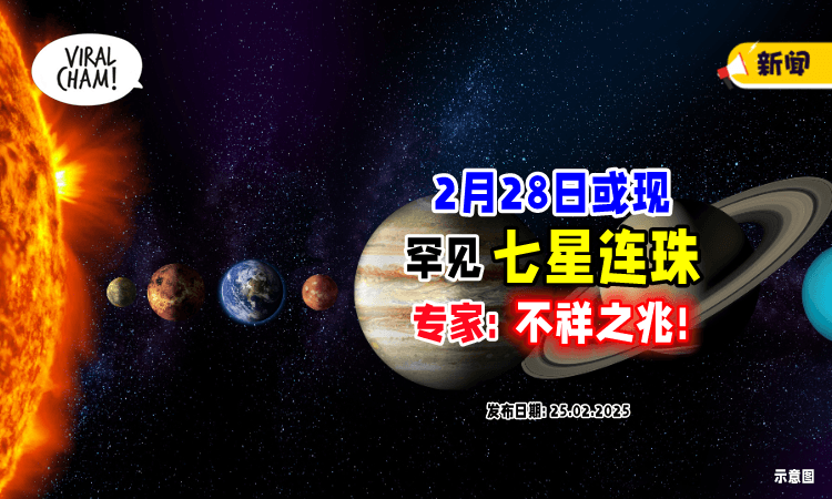 【每300年一次❗】2月28日将出现罕见 「七星连珠⚡」玄学家：未来两个月恐现灾祸！