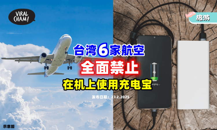 【3月1日起❗】台湾这6家航空公司✈️「全面禁止」在飞机上使用Powerbank！