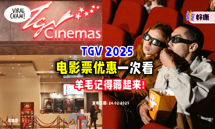 【Jio人看戏咯🔥】TGV「2025电影票Promotion」一次看⚡不要错过这些优惠！