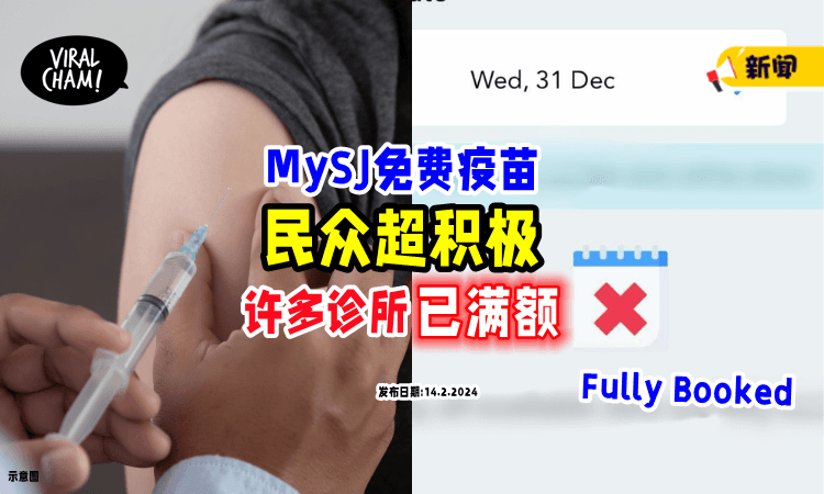 【大家都很重视❗】民众反应超踊跃⚡ 很多政府Clinic预约「已满额」!